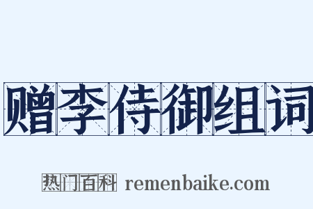 赠李侍御组词是什么意思的图片